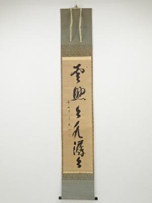 前大徳西垣宗興筆　「雲悠々水潺々」一行書　肉筆紙本掛軸（共箱）